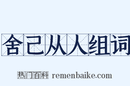 舍己从人组词是什么意思的图片